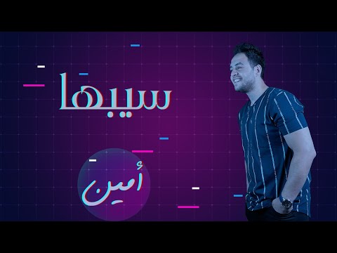 سيبها امين