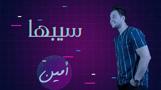 كلمات اغنية سيبها امين