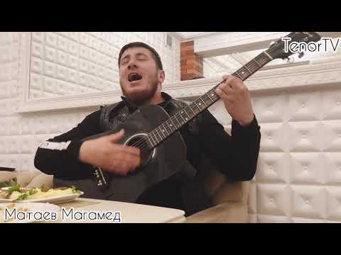 Матаев Магамед - А помнишь любимая