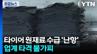 전쟁 여파에 타이어 원재료 수급 '난항'...업계 타격 불가피 / YTN