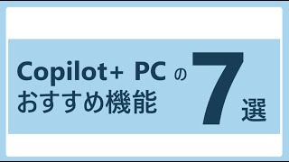 知らないと損してるかも !? Copilot+ PC ならではのおすすめ機能を 7 つ紹介