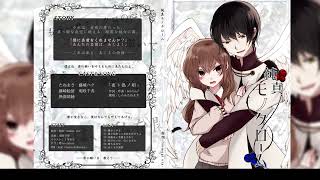 純真モノクローム主題歌【夜ト偽ノ唄】_2019年秋M3頒布オリジナルボイスドラマ