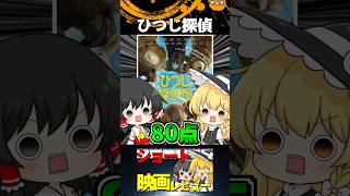 ひつじ探偵団#Shorts #映画 #ゆっくり