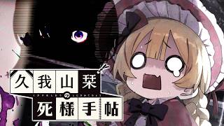 【久我山栞の死様手帖】メリーさんを ‘’屈服‘’ させるおもしれー女【ふじまる】#10