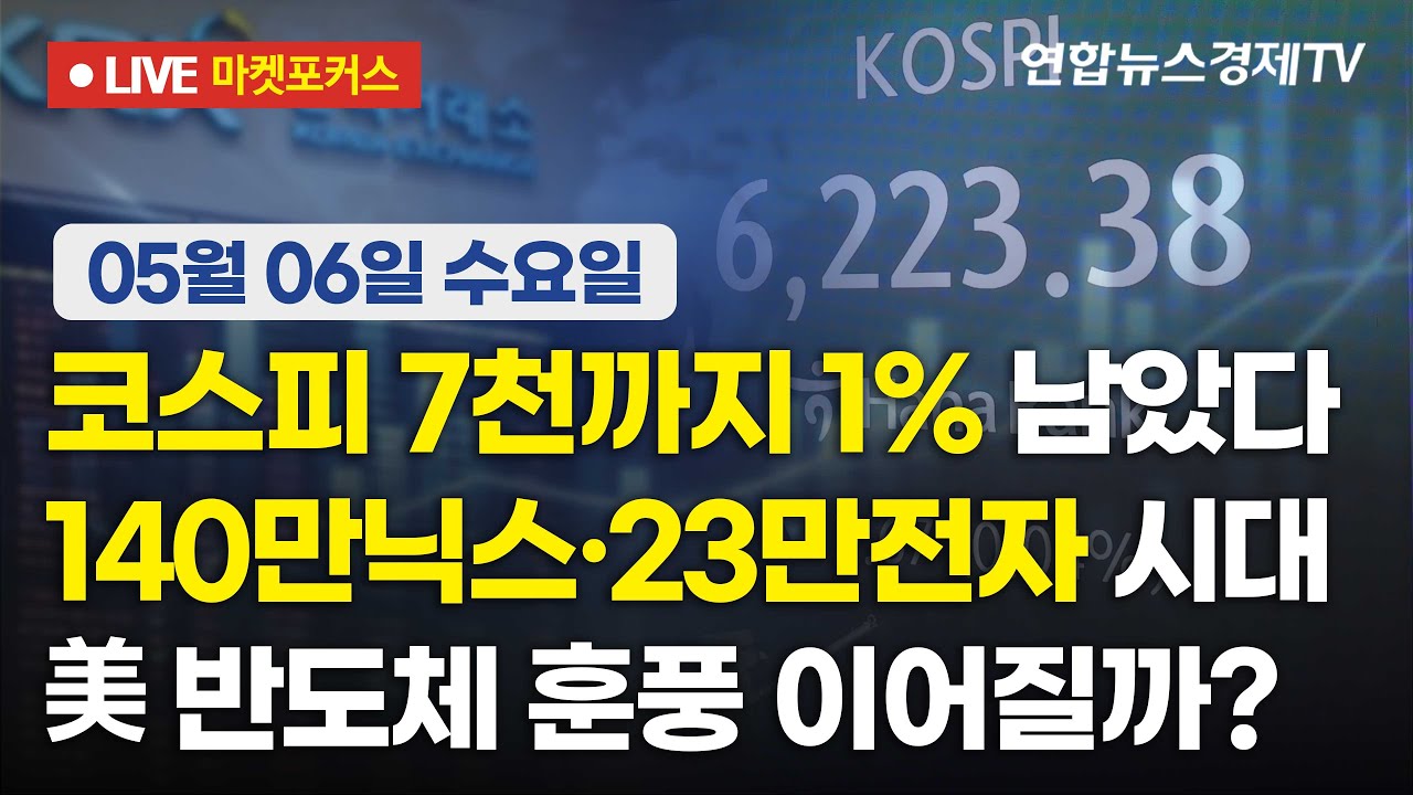 🔴[생방송] 코스피 7천까지 1% 남았다 | 140만닉스·23만전자 시대 | 美 반도체 훈풍 이어질까?  |  260506 마켓?