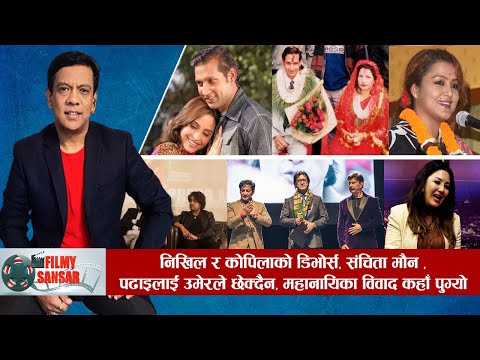 सुपरस्टार निखिल उप्रेतीको डिभोर्स देखी महानायिका करिश्मा मानन्धरको पढाइ र रेखा थापाको राजनिती