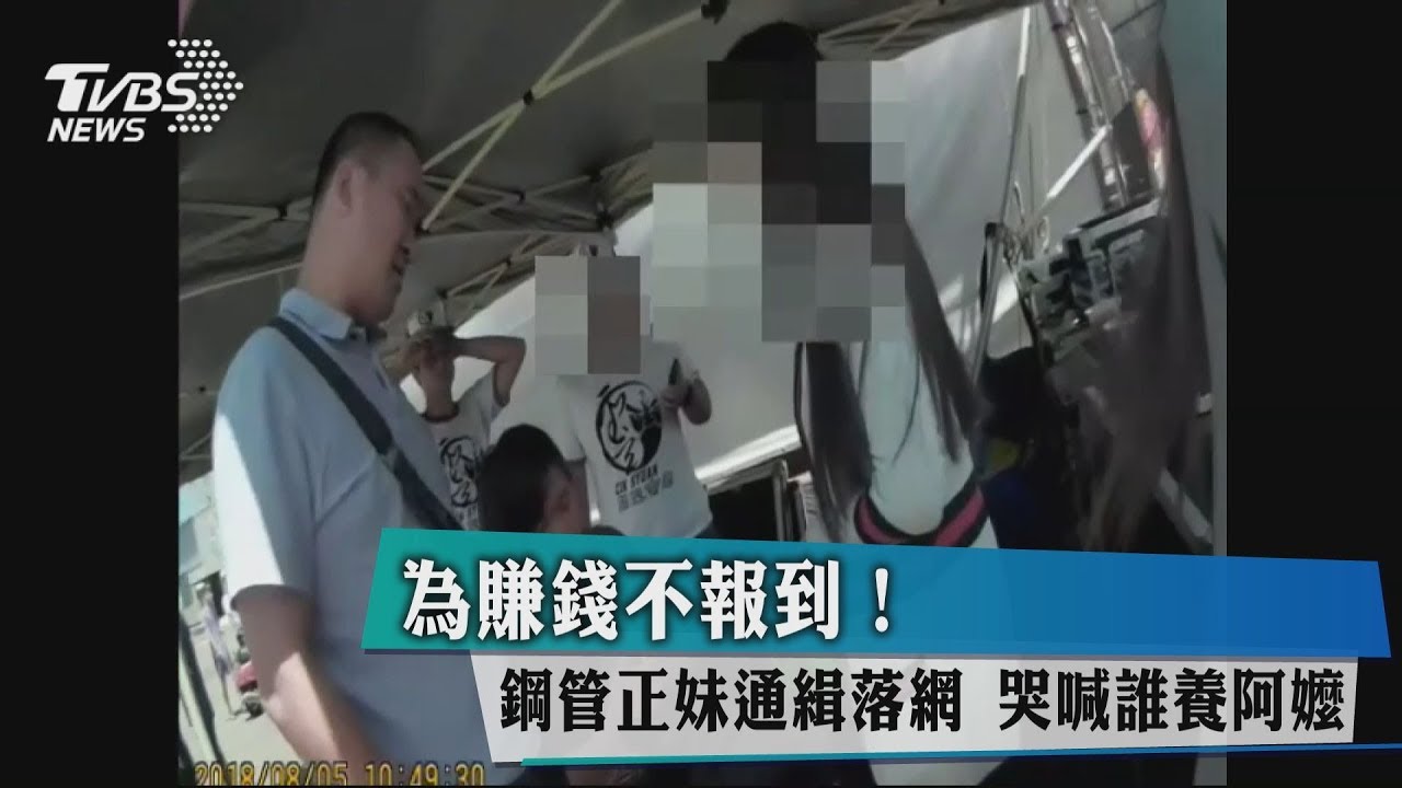 為賺錢不報到!鋼管正妹通緝落網 哭喊誰養阿嬤