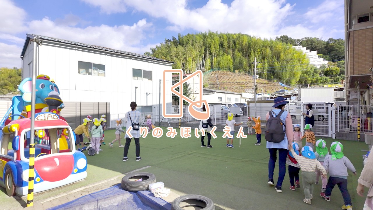 学校法人 柿の実学園 くりの実保育園　園紹介　神奈川県川崎市麻生区