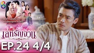 Download lagu เล่ห์รัญจวน | EP.24 [4/4] | 05-11-62 | ละครช่อง8 mp3