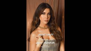 Download lagu نانسي عجرم - مش فارقة كثير في قربك زي في غيابك mp3 Download lagu نانسي عجرم - مش فارقة كثير في قربك زي في غيابك mp3