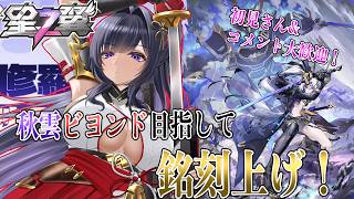 【星の翼】秋雲の銘刻上げる！秋雲新衣装＆上方(多分)嬉しい！【Starward】