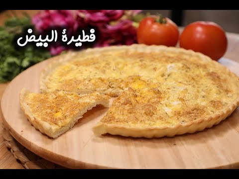 فطيرة البيض بالفيديو