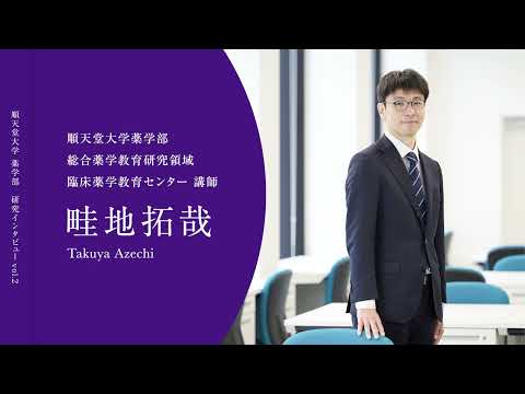 医学科 【教員インタビュー Vol.2】畦地 拓哉先生