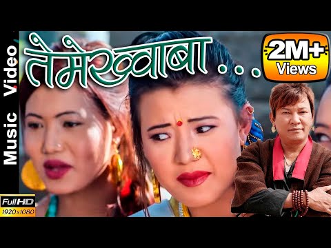 Teme Khwaba (Tamang Selo) - Prem Lopchan, Indira Gole Gurung, Lal Bahadur Yonjan | तेमे ख्वाबा- सेलो