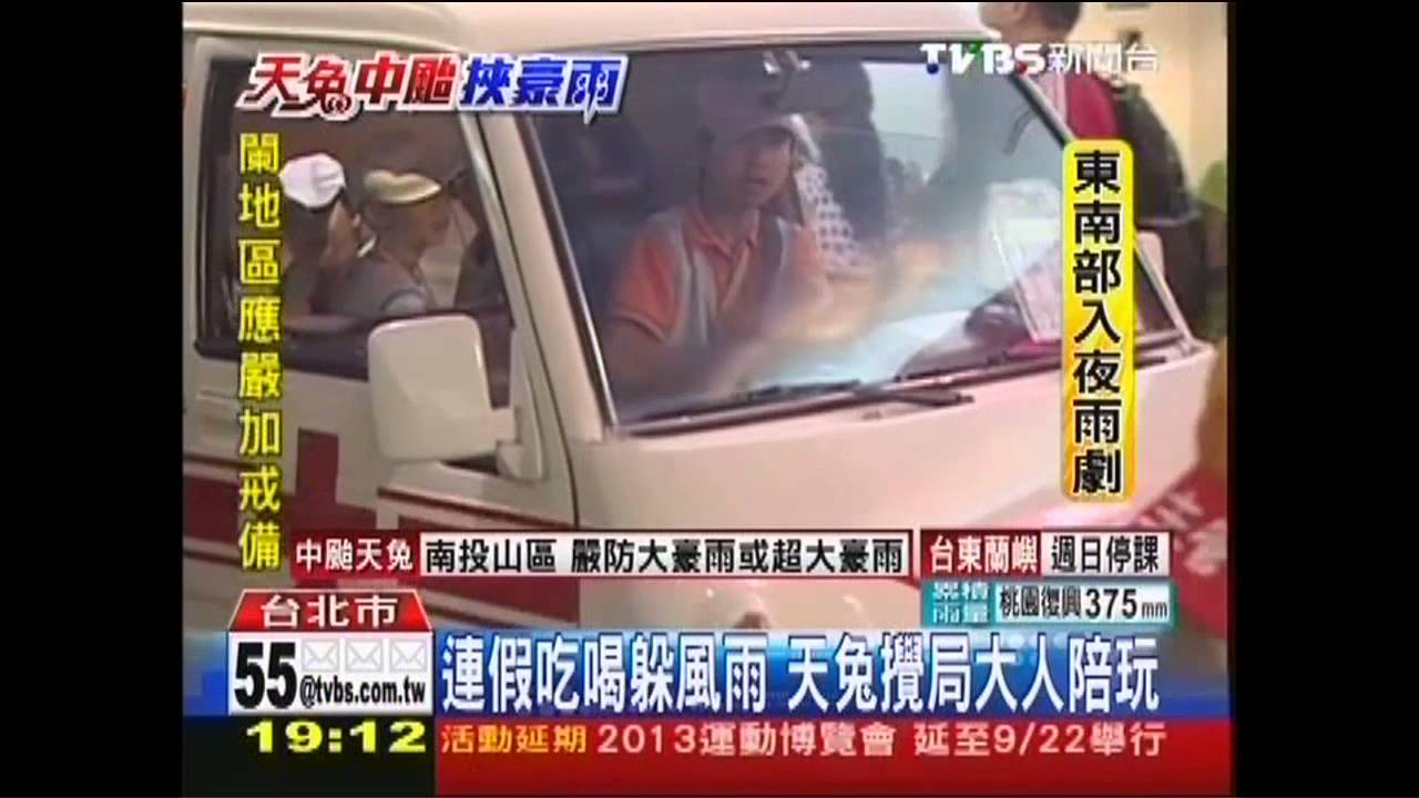 天兔颱風／連假吃喝躲風雨　天兔攪局大人陪玩