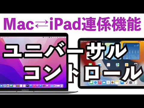 ユニバーサル コントロール: これらの Mac および iPad がサポートされています