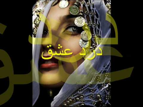 darde eshgh ..... درد عشق