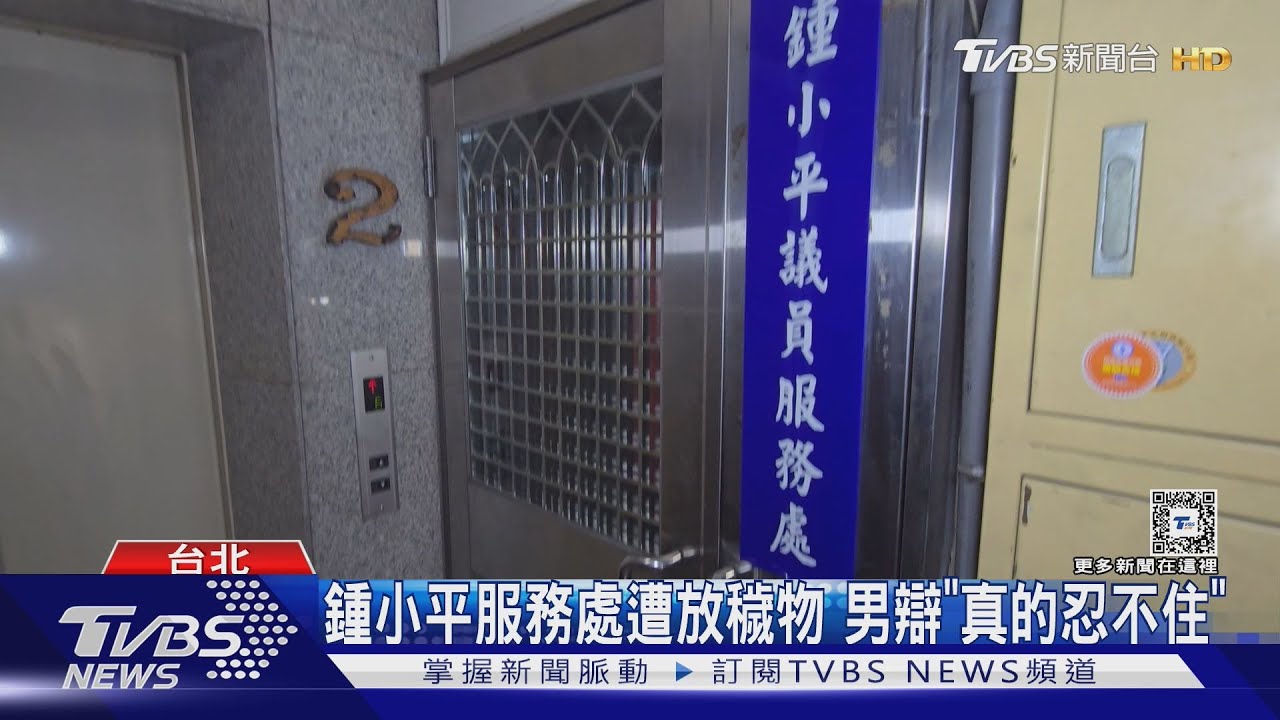 北市議員鍾小平服務處遭放穢物 男辯「真的忍不住」