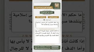 صورة 10517 -  حكم الأناشيد الإسلامية وحكم استعمال الدف  -  نور على الدرب