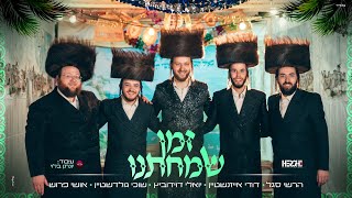 זמן שמחתנו - יואלי דוידוביץ • שוכי גולדשטיין • דודי אייזנשטיין • אושי פרוש • הרשי סגל