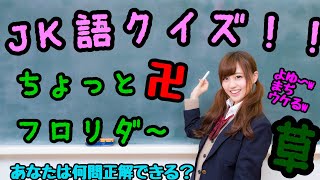 今どきのJKってどんな言葉使うの？JK語クイズ！ 【クイズ】【JK】【高校生】
