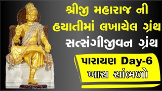 સત્સંગી જીવન ગ્રંથ પારાયણ ખાસ સાંભળો - Day-6 | Baps Pravachan | Bapa Katha #baps #motivation #bhakti