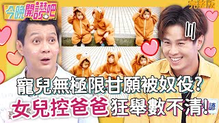 【今晚開讚吧】地表最強小三!女兒控爸爸狂舉數不清?吳東諺與兒黏TT,取代老婆白家綺地位?