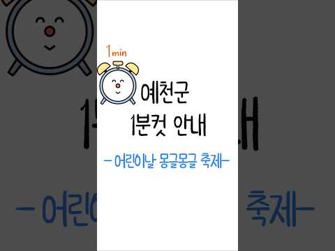 [예천군1분컷안내] 예천 곤충생태원 어린이날 몽글몽글 축제 #shorts