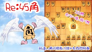 【いわしー実況動画7】Re:45角 筋違い角VS腰掛け銀＋右四間飛車