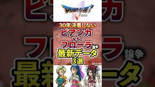 【ドラクエ】30年決着がつかないビアンカ＆フローラ論争について