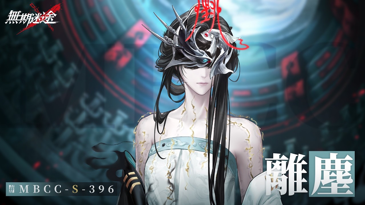 【無期迷途】コンビクト｜離塵/りじん（CV. #青木瑠璃子）