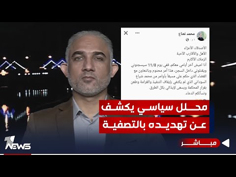 شاهد بالفيديو.. كاتب ومحلل سياسي يعلن عن تلقيه تهديدات بالسجن والتصفية من قبل حكومة الإطار | اخبار التاسعة 2023/11/5