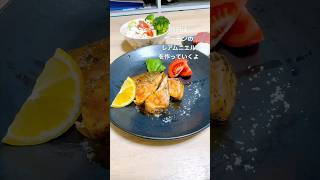 #サーモン #ムニエル #一人暮らし #料理 #自炊 #cooking #丁寧な暮らし #晩ごはん #ごはん #コーヒー #おうちごはん #vlog #簡単レシピ #イタリアン #和食 #日常
