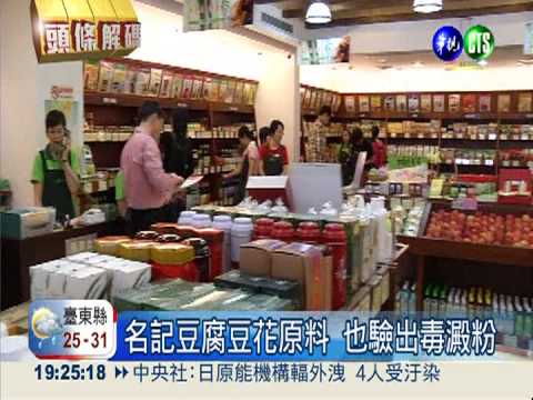 毒澱粉擴大!有機食品豆花也淪陷