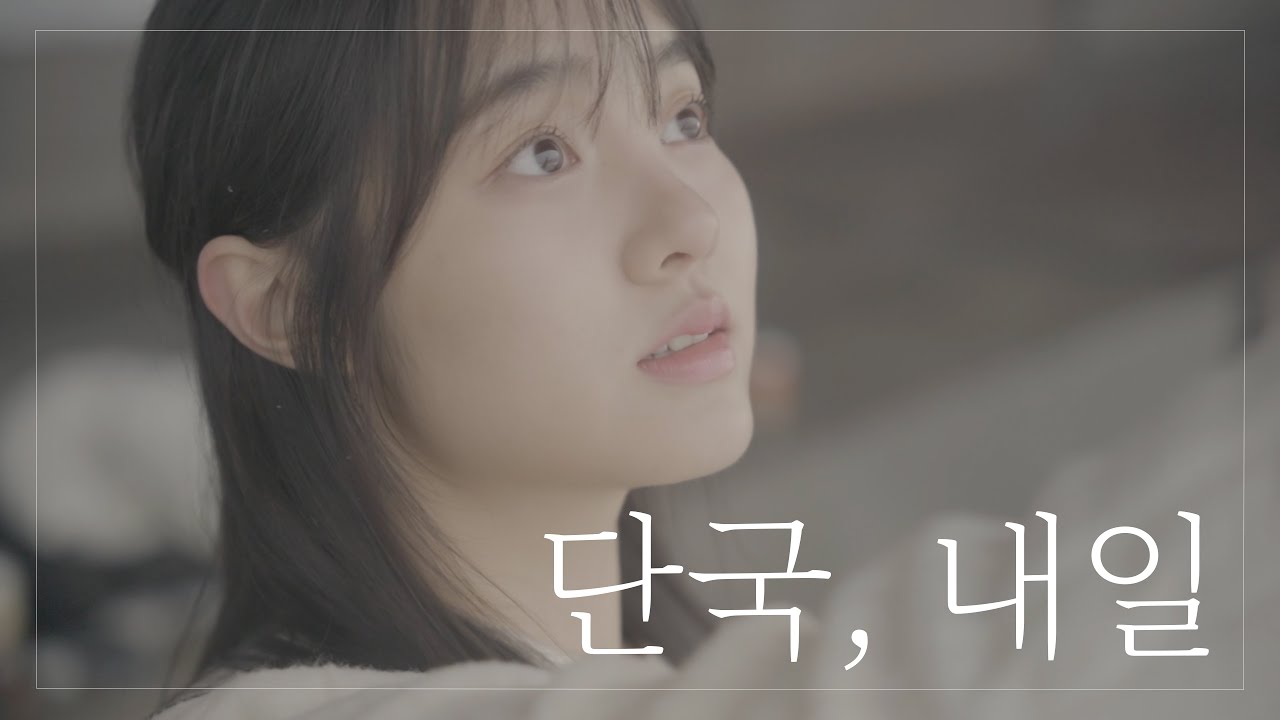 [단국대학교 홍보영상] 단국, 내일 - YouTube