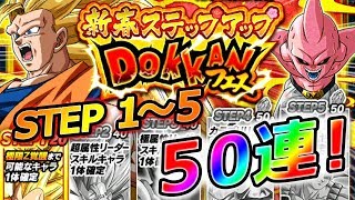 【ドッカンバトル #234】明けおめ新春ステップアップDOKKANフェス５０連！STEP１～５まで猪突猛進！！