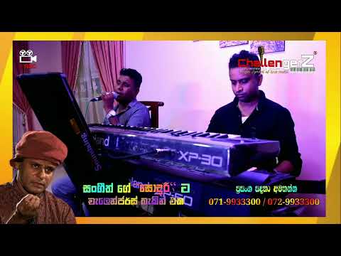 Ma dama noyanu - Sangeeth Wickramasinghe (Coverd by Challengerz)