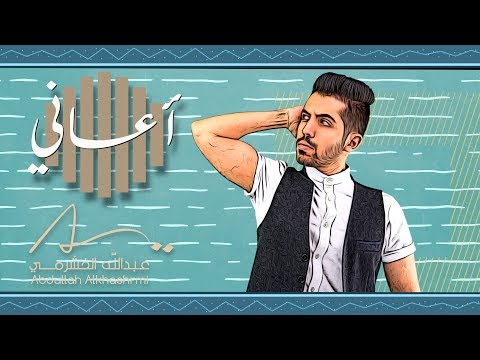 اعاني عبدالله الخشرمي