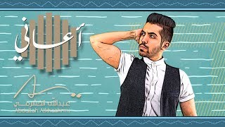 كلمات اغنية اعاني عبدالله الخشرمي