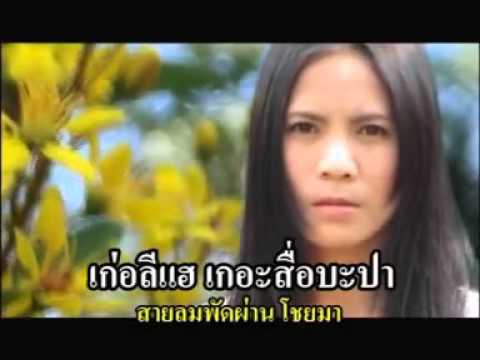 น้องอี้ - เธอใจร้าย (Ter jai rai) - Karen song by NongEi in Thailand [OFFICIAL VIDEO]