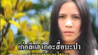 น้องอี้ - เธอใจร้าย (Ter jai rai) - Karen song by NongEi in Thailand [OFFICIAL VIDEO]