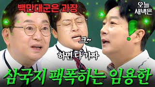 삼국지 장판파 전투에 대한 오해 팩폭하는 임용한ㅋㅋ | 아는 형님 | JTBC 260606 방송
