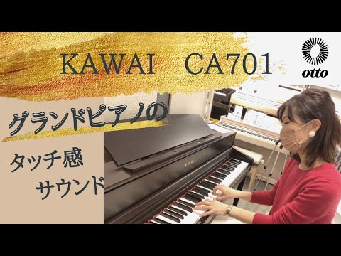 KAWAI/電子ピアノ/CA701｜鍵盤、電子ピアノ通販ottoピアノオンライン
