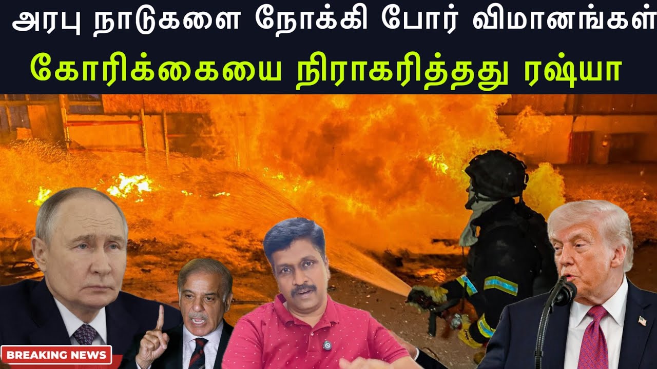 அரபு நாடுகளை நோக்கி போர் விமானங்கள் I கோரிக்கையை நிர