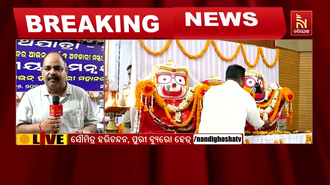 ବିଶ୍ବ ପ୍ରସିଦ୍ଧ ରଥଯାତ୍ରା ପାଇଁ ଆଜି ପୁରୀ ଟାଉନ ହଲ ସମ୍ମିଳ