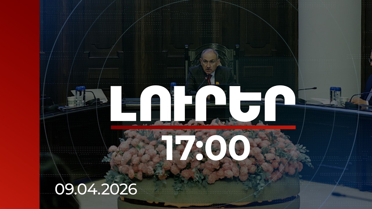 Լուրեր 17:00 | Շատ լավ նախագիծ է. վարչապետը՝ Հրազդանի կիրճում հանգստի գոտի ստեղծելու մասին