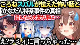 ころねスバル配信で止められた怖い話とかなたん特茶事件の真相【戌神ころね/天音かなた/大空スバル/ホロライブ切り抜き】