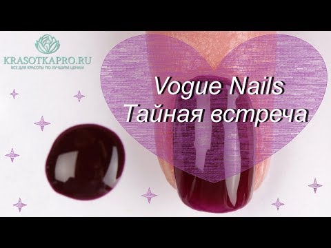 Обзор гель-лака Vogue Nails Тайная встреча