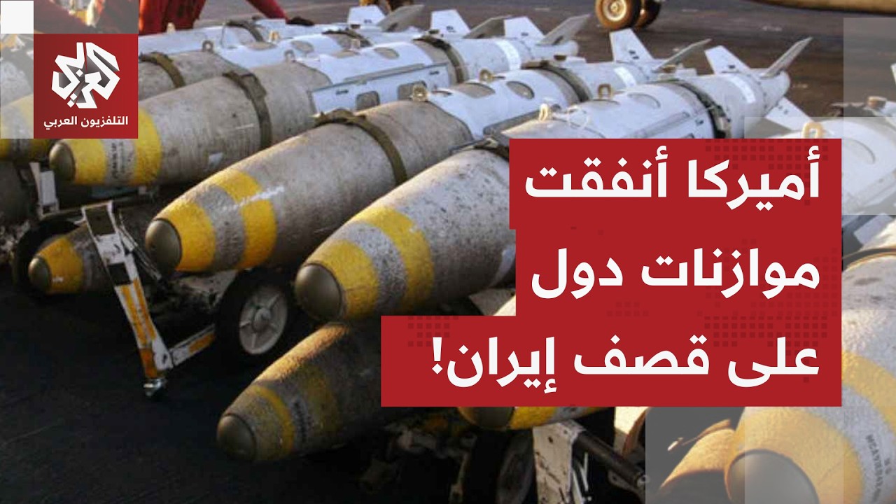 تقرير أممي: أميركا أنفقت على حرب إيران ما يكفي لإنقاذ 87 مليون شخص في العالم