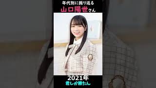 【日向坂】年代別に振り返る山口陽世さん【1分】#shorts